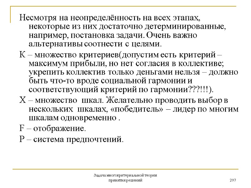 Задача многокритериальной теории принятия решений 297 Несмотря на неопределённость на всех этапах, некоторые из